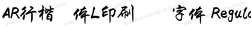 AR行楷書体L印刷標準字体 Regular字体转换